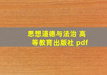 思想道德与法治 高等教育出版社 pdf